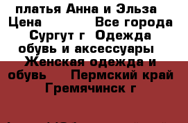 платья Анна и Эльза › Цена ­ 1 500 - Все города, Сургут г. Одежда, обувь и аксессуары » Женская одежда и обувь   . Пермский край,Гремячинск г.